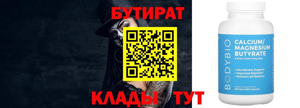 БУТИРАТ  Вход с VPN  Кохма  Бутират 99% 